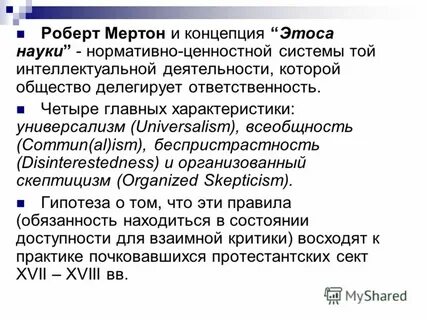 Этос науки