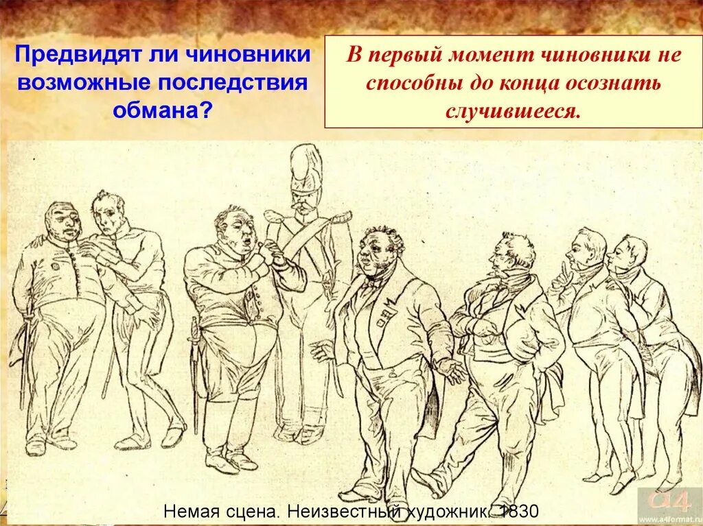 Роль немой сцены. Гоголь Ревизор иллюстрации немая сцена. Гоголь Ревизор немая сцена. Герои комедии Ревизор иллюстрации. Немая сцена в Ревизоре.