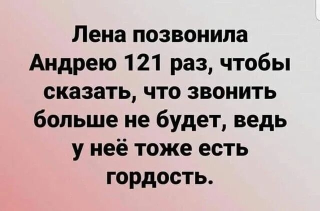 Звони лене. Лена позвонила Андрею 121 раз чтобы сказать что звонить больше не будет. Афоризмы про Лену. Смешные высказывания про Лену. Цитаты про Лену.