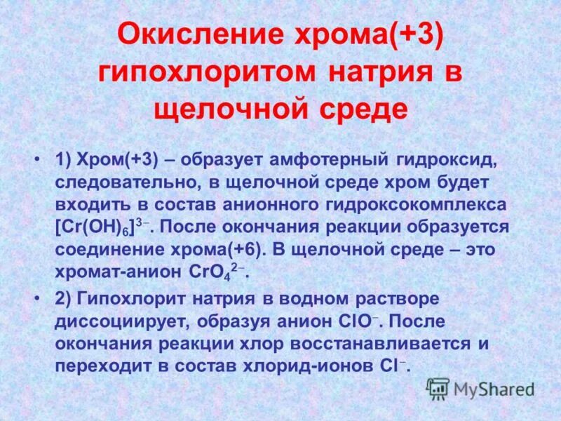 Хром 3 в щелочной среде. Хром 3 в щелочной среде