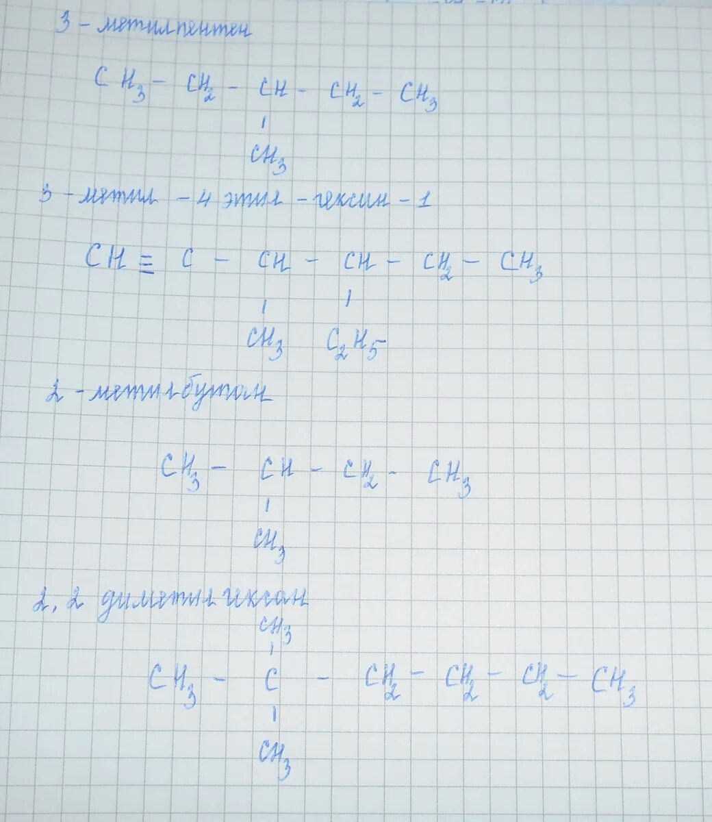 Составить структурную формулу 3 метилпентен 2. 3 метилпентен 3 структурная формула. составьте структурные формулы веществ 3 метилпентен 1. составьте структурные формулы веществ 2 метилпентен 1. составьте структурные формулы веществ 2 метилпентен 1, 2.
