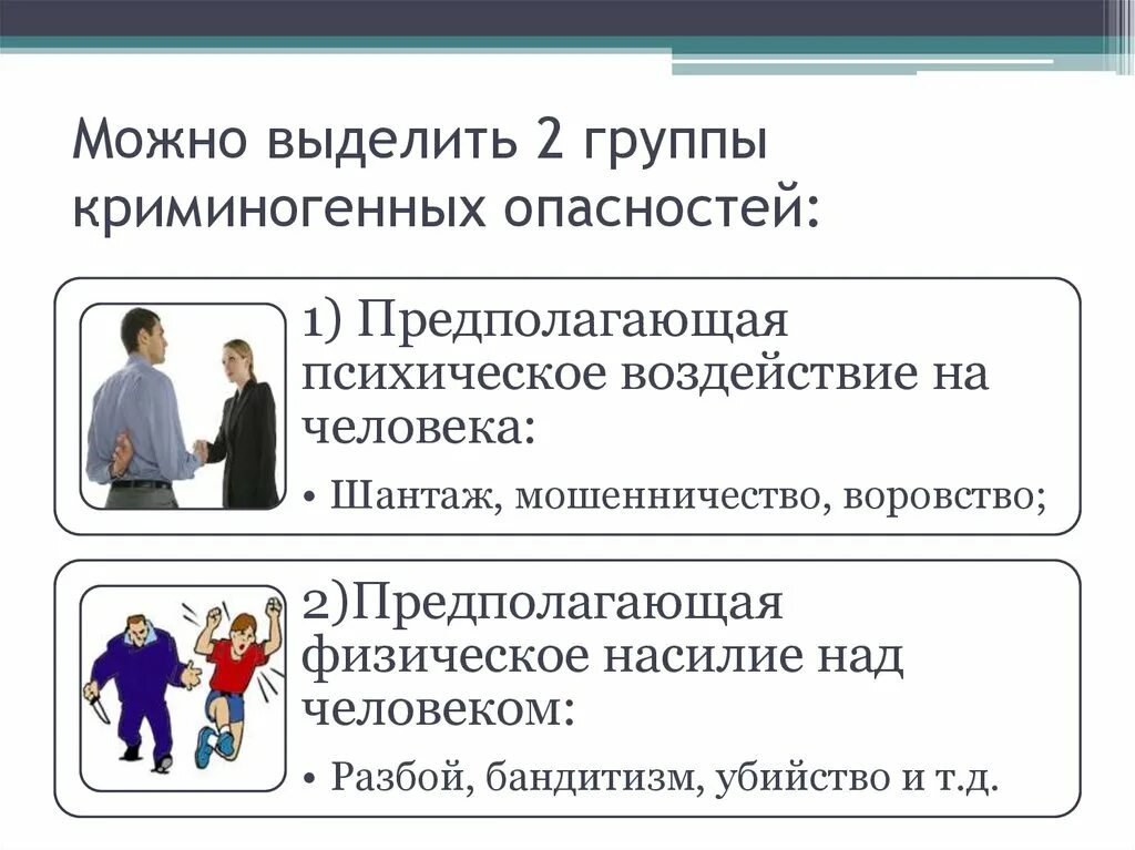 Криминогенный это. Виды криминальных опасностей. Виды криминогенных угроз. Криминогенная опасность. Понятие и виды криминогенных ситуаций