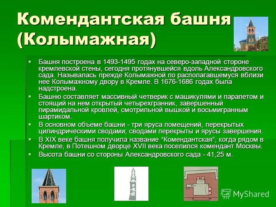 Предложение руки и сердца в париже. Башен предложения. Спасская башня московского кремля для 2 класса. Троицкая башня московского кремля окружающий мир. Москва сити описание.