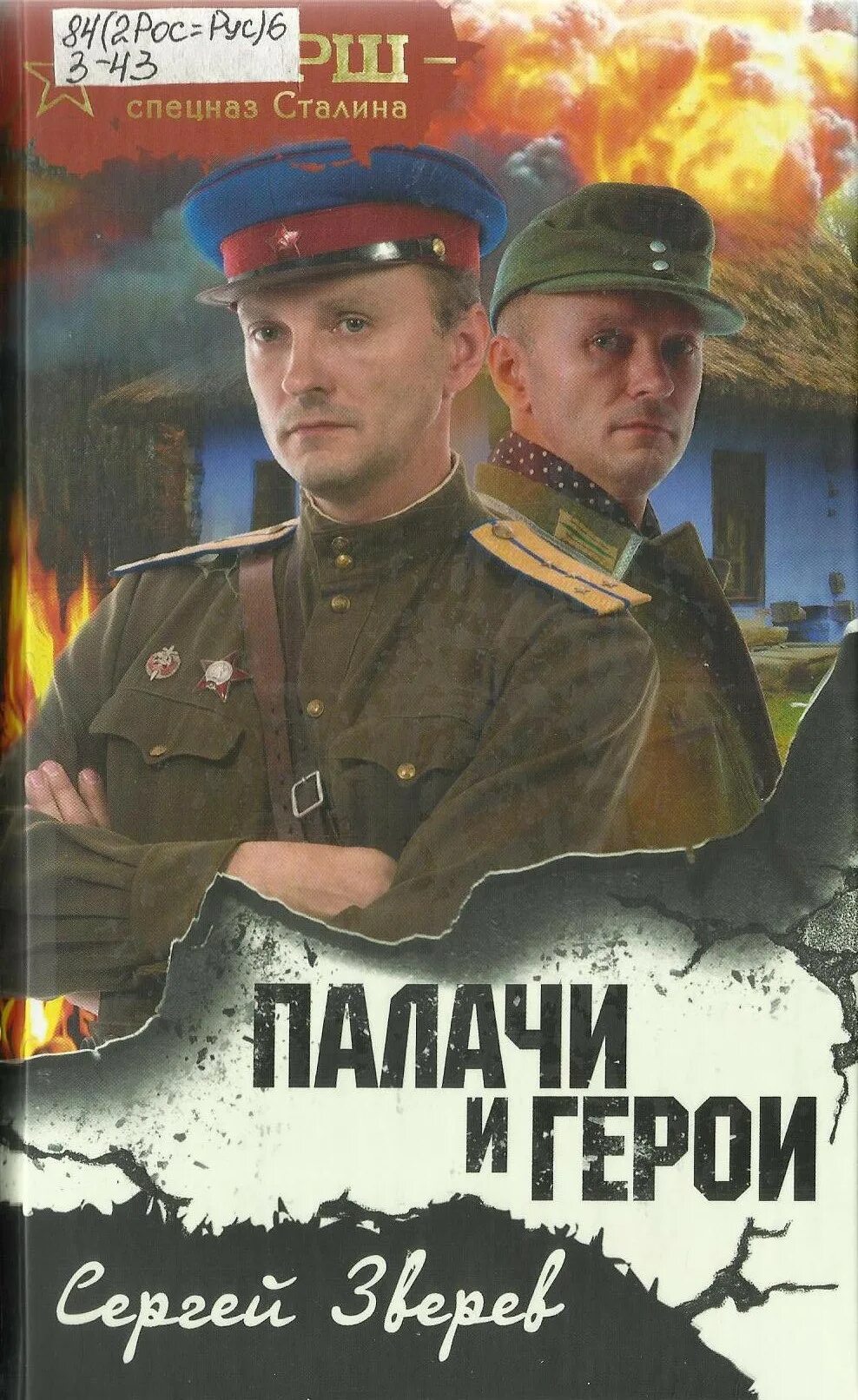 Читать книгу смерш. Смерш спецназ сталина. книга смерш. герои &quot;смерш&quot;. книги про смерш художественные.