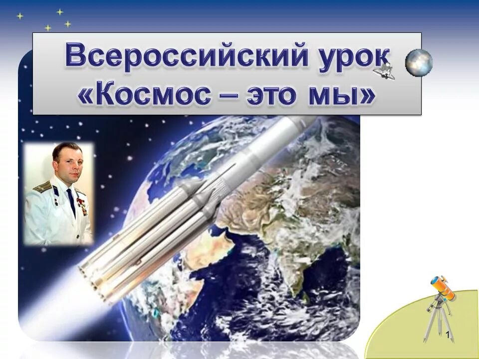 Гагаринский урок космос это мы. Космос классный час. День космонавтики космос это мы. Всероссийский Гагаринский урок "космос и мы".