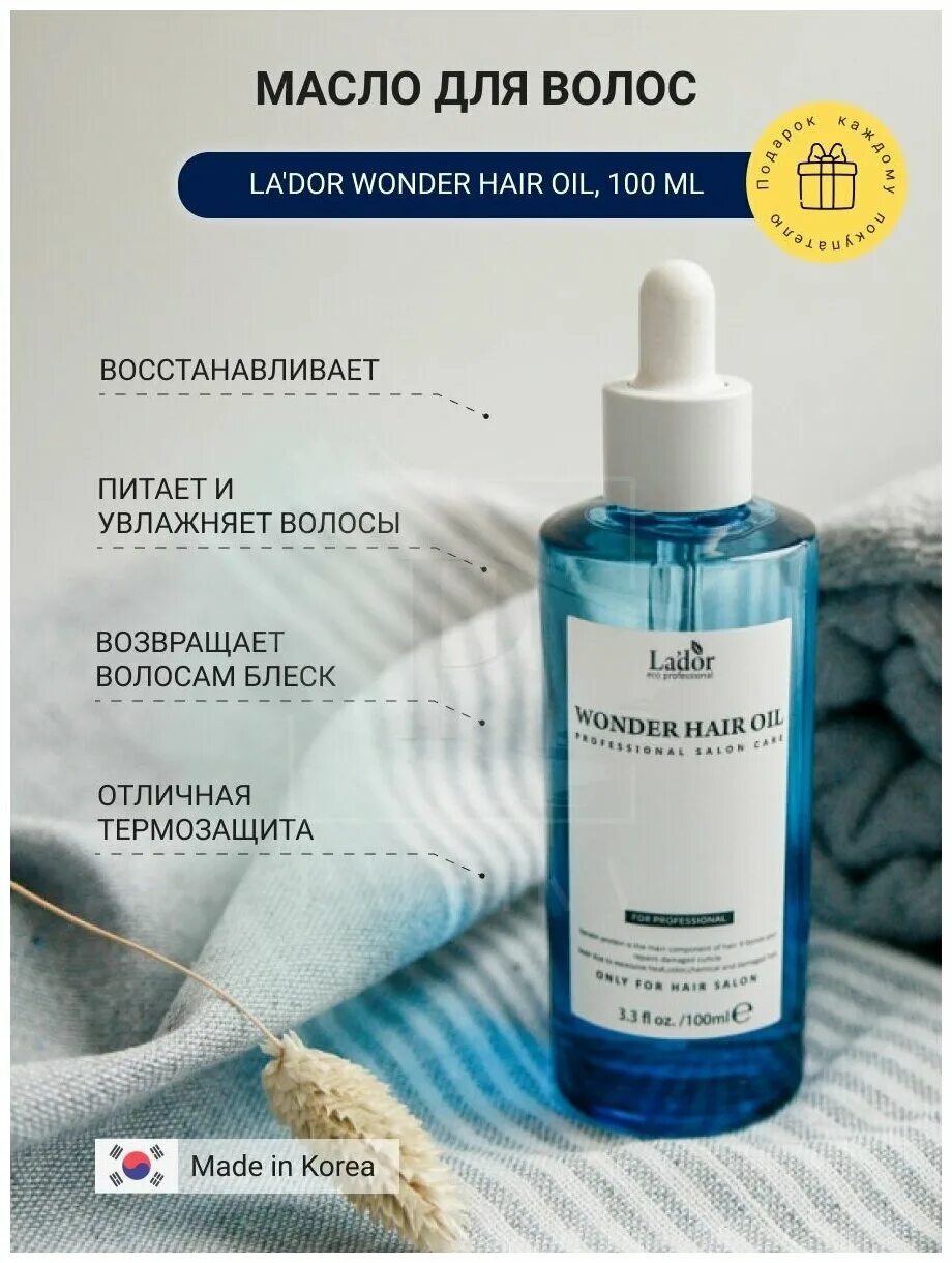 Масло для волос ладор 10 мл. Lador масло для волос wonder hair oil. Масло lador для волос wonder. Масло для волос увлажняющее - lador wonder hair oil! 10ml. Масло lador для волос wonder.