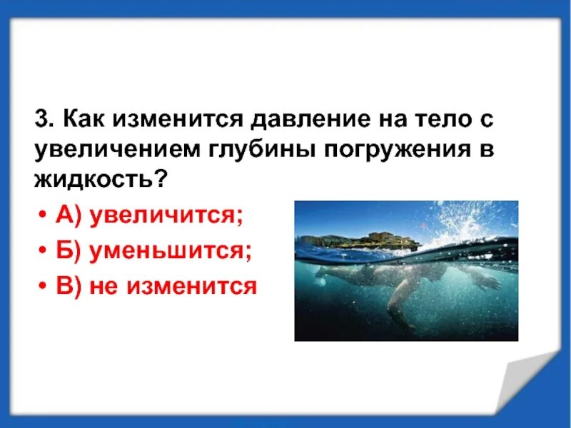 Глубина увеличение. С увеличением глубины давление жидкости. как изменяется давление с увеличением глубины погружения. как изменится давление на тело с увеличением глубины погружения. увеличение давления с глубиной.