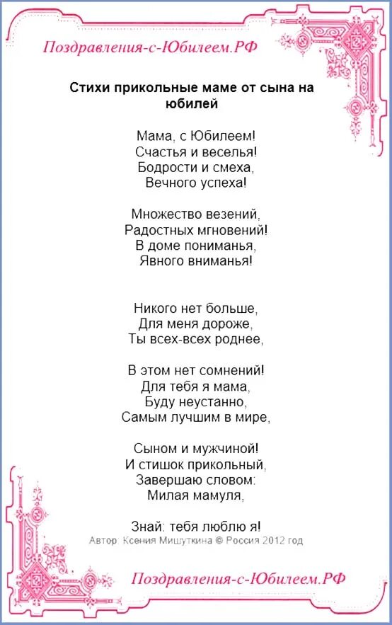 Стихи с днём рождения сыну от мамы. Стих маме на юбилей от сына. Стишки маме на день рождения от сына. Стих на день рождения от сына.