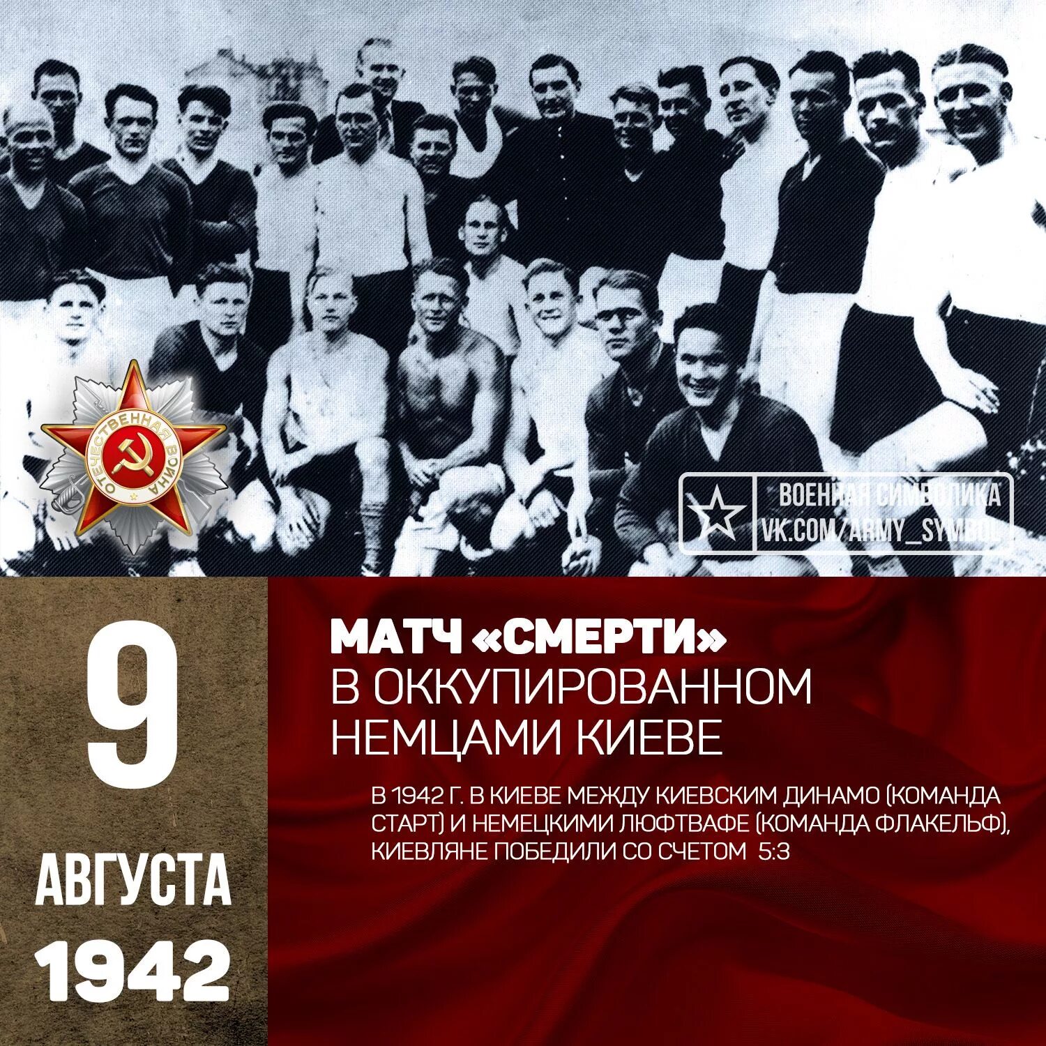 Футбольный матч в киеве в 1942 году. Динамо 1942 год. Киевское динамо 1942. Блокадный матч 1942 в ленинграде. Динамо москва 1936.