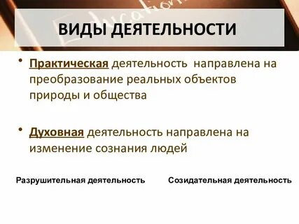 Деятельность практическая и