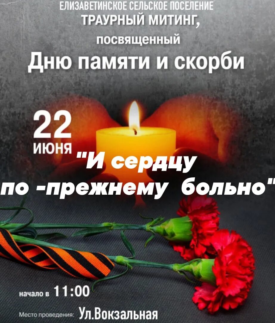 22 июня 2017 г. День памяти и скорби. 22 Июня день памяти. День скорби 22 июня. Митинг посвященный Дню памяти и скорби 22 июня.