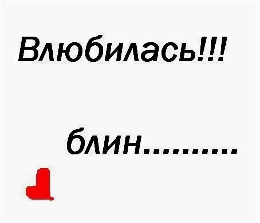 Остановитесь я влюбилась. Я влюбилась. Влюбилась надпись. Кажется я влюбилась. Картинки я влюбилась.