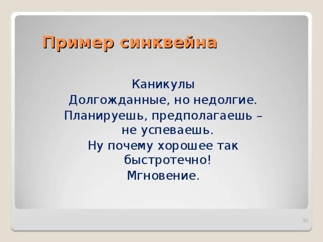 Пример синквейна каникулы. Синквейн каникулы. Синквейн на тему летние каникулы. Синквейн каникулы примеры.