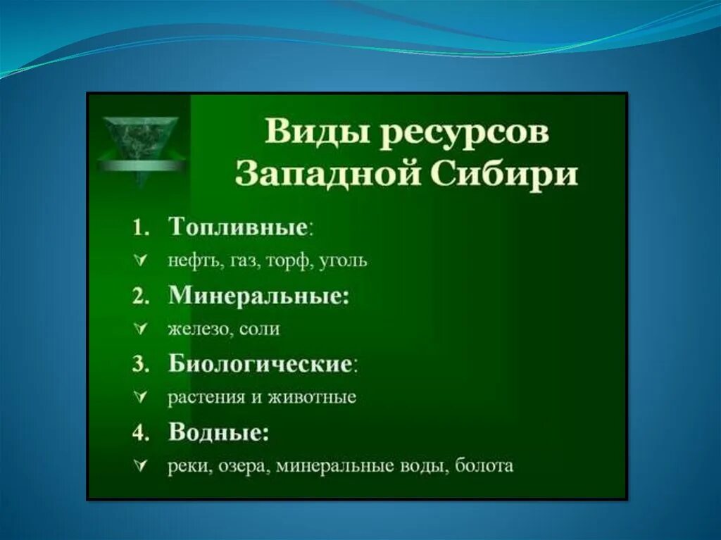 Природные условия и ресурсы западной сибири. Схема природных ресурсов Западной Сибири. Природные ресурсы Западной Сибири. Природные ресурсы Западно сибирской равнины. Западная Сибирь природные ресурсы Минеральные.