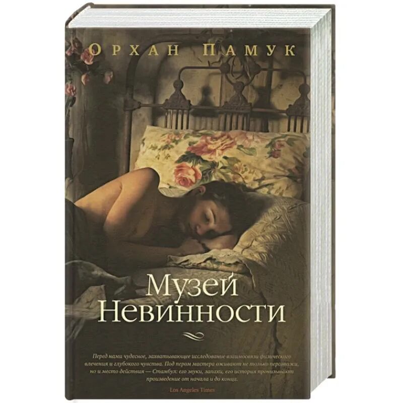 Книга зверь невинность. Музей невинности Орхан памук книга. Орхан памук "музей невинности". Памук книги музей невинности. Памук о. "музей невинности".