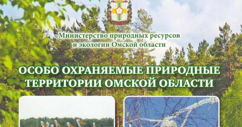 Сайт минприроды омская. ООПТ Омской области. Заповедник в Омской области заповедники Омска. Охрана природы в Омской области. Особо охраняемые природные территории Омской.