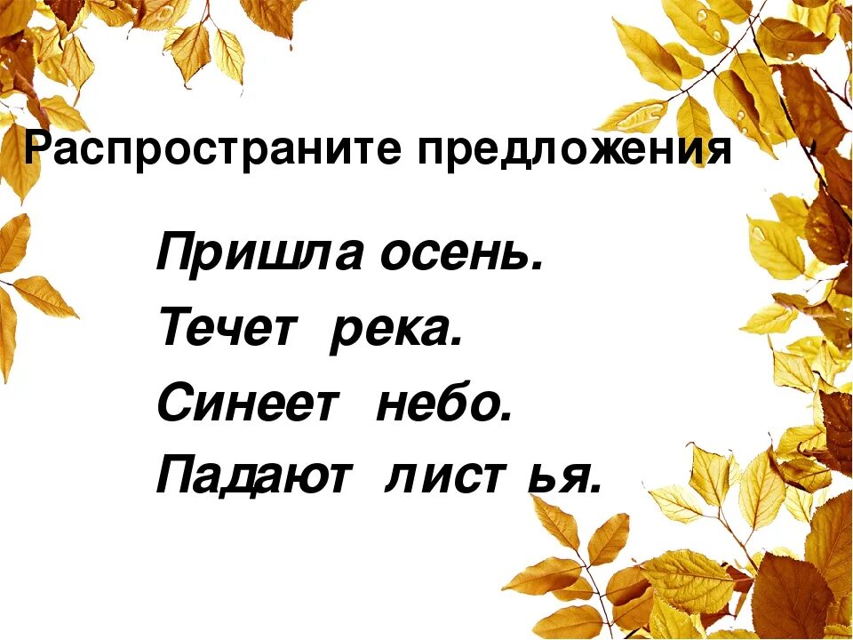 Пришло предложение. Пришла осень предложения. Предложение на тему пришла осень. Сочинение на тему осень пришла Золотая осень. Предложение пришли осенние.