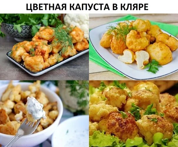 Капуста в кляре калорийность. Капуста в кляре калорийность. Цветная капуста в кляре калорийность на 100 грамм. Капуста в кляре калорийность. Цветная капуста калории на 100.