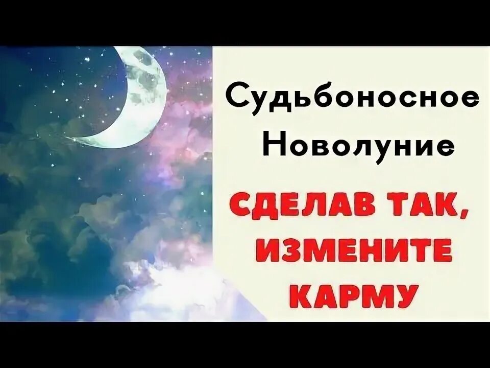 Судьбоносное значение. Судьбоносное. новая луна апреля текст.