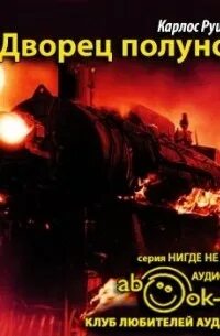Трилогия полуночи