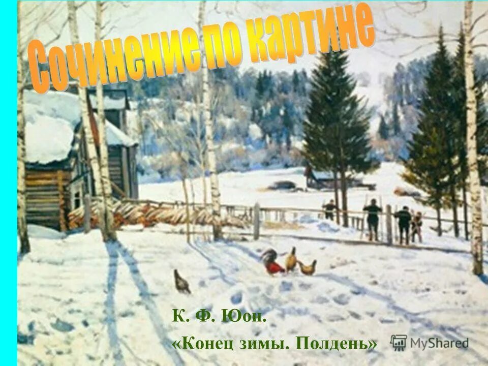 Картина константина федоровича юона конец зимы полдень 3 класс. Константина фёдоровича юона «конец зимы. Все конец зимы. Все конец зимы. Все конец зимы.