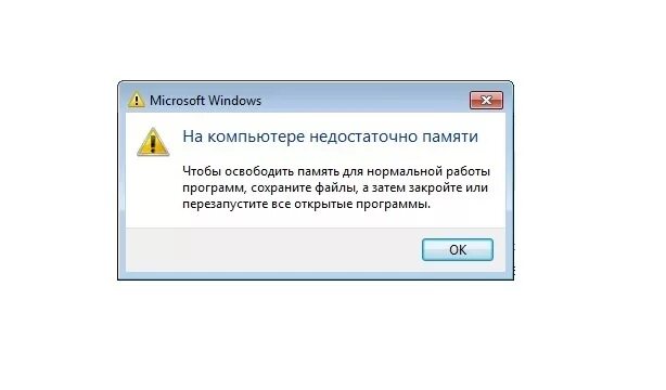 Пишет память переполнена. Недостаточно оперативной памяти. Ошибка не хватает оперативной памяти. Ошибка на компьютере недостаточно памяти. Windows 7 на компьютере недостаточно памяти.