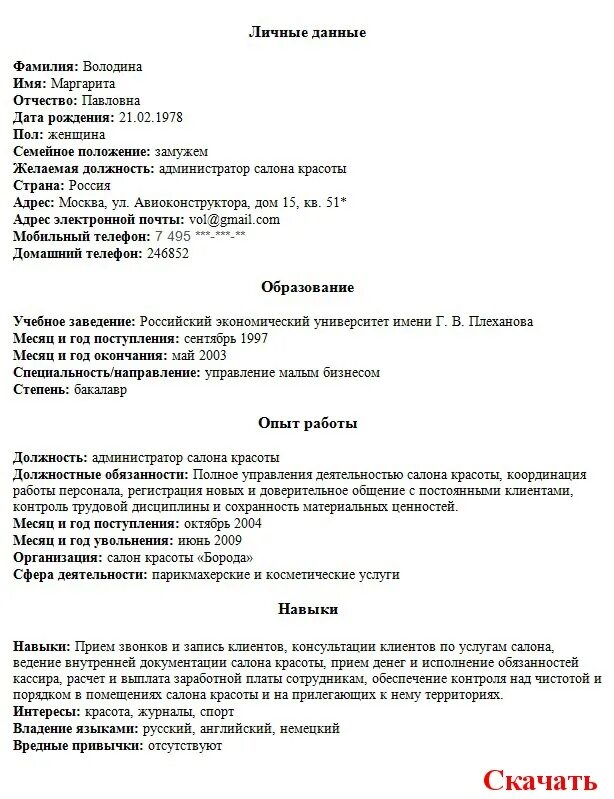 Резюме администратора салона красоты. Администратор салона резюме. Резюме на работу администратора. Резюме администратора кафе образец. Резюме администратора салона.