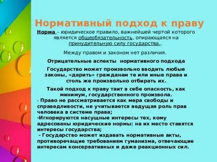 Суть нормативного подхода к праву