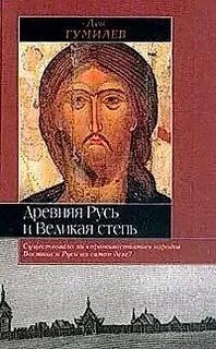 Гумилев русь и великая степь читать