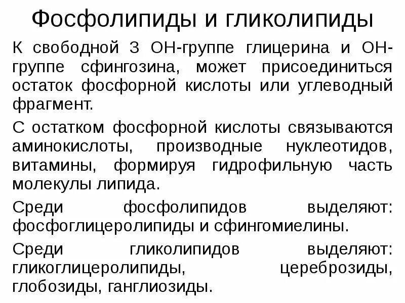 Гликолипиды функции. Фосфолипиды и гликолипиды. гликолипиды состав. гликолипиды примеры. фосфолпид и гликолипид.