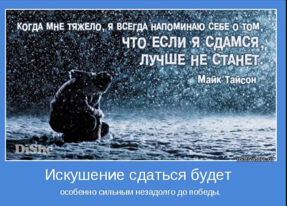 Как трудно быть сильной. Когда мне тяжело. Цитаты для поднятия духа в тяжелых ситуациях. Когда мне тяжело я всегда. Афоризмы про искушение.