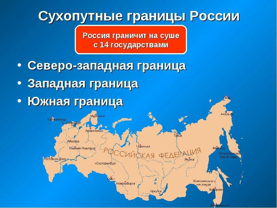 Северо востока российской федерации. Сухопутные границы России на западе и юге на карте России. Северо-западные границы с Россией. Госудраственная границу России. Государственная граниуа Росси.