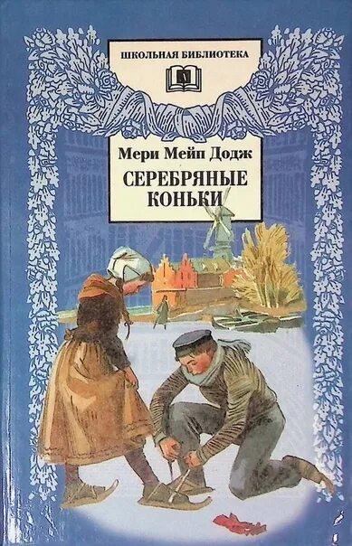 Серебряные коньки мери. Серебряные коньки мери Мейп Додж. Серебряные коньки книга. Книга Додж, м. м. серебряные коньки.