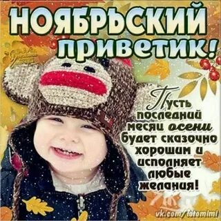 Открытки с началом ноября красивые