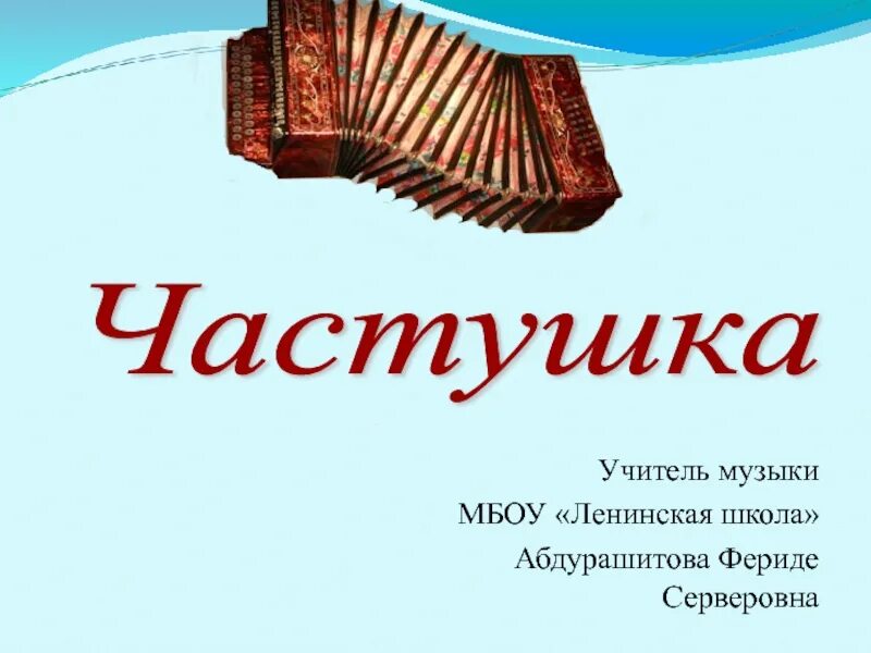 Музыка к частушкам