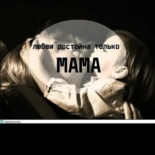 Ты пойми меня мама