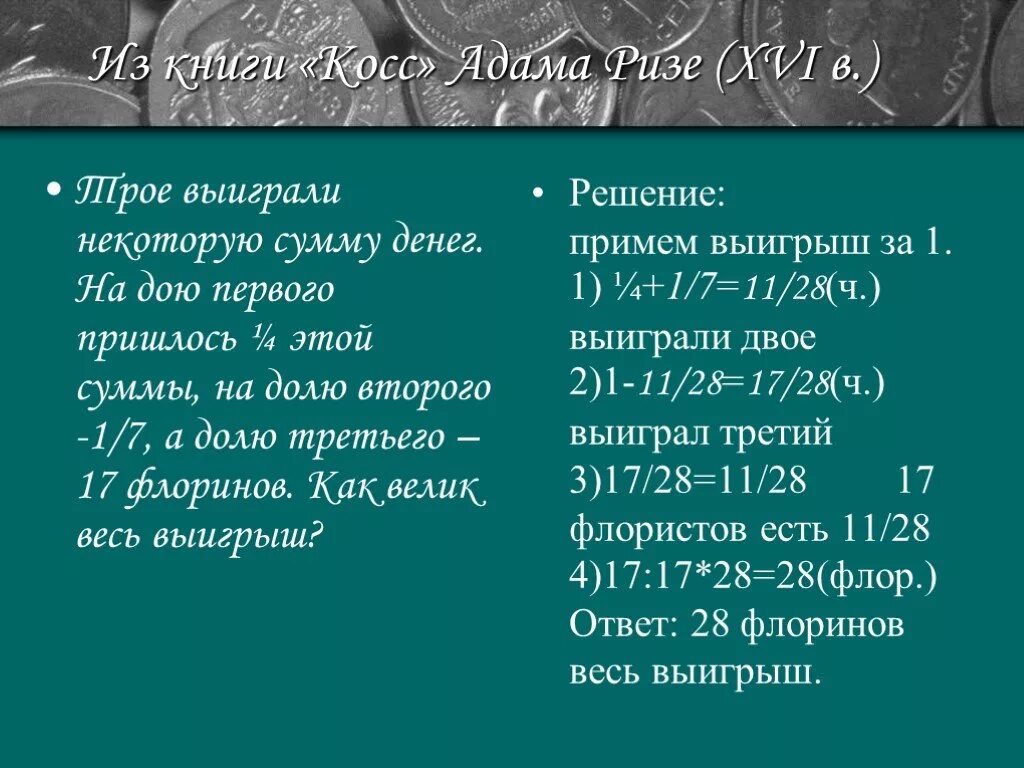 На некоторую сумму денег можно. Из книги "Косс" Адама Ризе. Трое выиграли некоторую сумму. Трое выиграли некоторую сумму денег на долю первого пришлось 1/4 этой. Старинная задача трое выиграли.