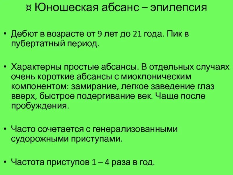 Симптомы эпилепсии у детей до 2 лет. Абсансной эпилепсией. Юношеская абсансная эпилепсия. Эпилепсия симптомы у детей 2 года. Юношеская эпилепсия