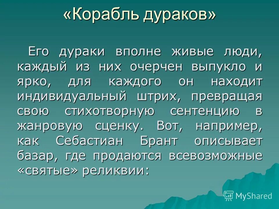 себастьян брант корабль дураков. себастьян брант корабль дураков. себастьян брант стихи. корабль дураков стих. брант корабль дураков дюрера.