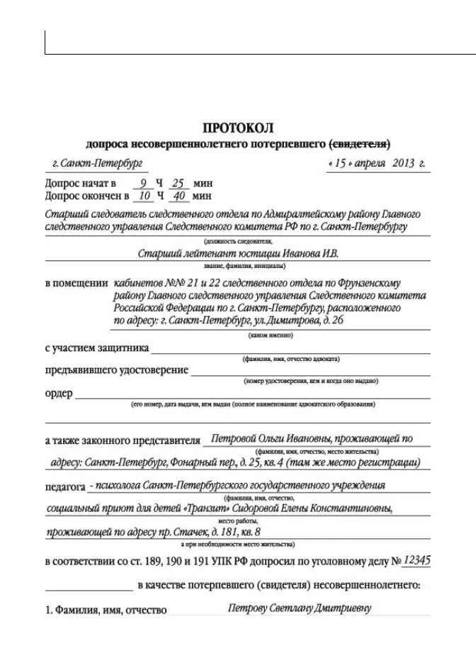 Протокол потерпевшего образец. Протокол допроса несовершеннолетнего подозреваемого образец. Протокол допроса несовершеннолетнего свидетеля образец. Протокол допроса несовершеннолетнего потерпевшего образец. Протокол допроса несовершеннолетнего обвиняемого пример.