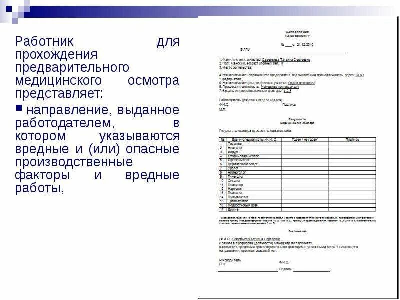 Факторы для прохождения медицинского осмотра. Производственные факторы для медосмотра. Факторы в направлении на медосмотр. Факторы для прохождения медицинского осмотра по профессии.