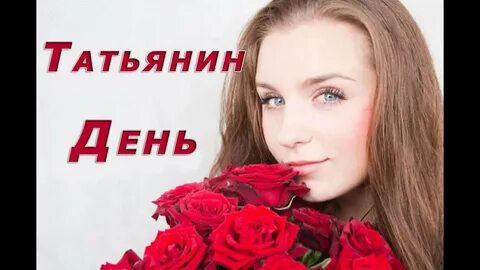 Татьянин день ютуб