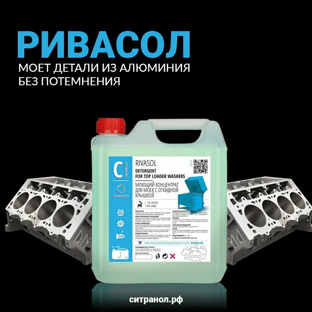 Ривасол мотор. Ривасол мотор 10 литров артикул. Rivasol концентрат для моек деталей артикул. Ривасол мотор 5 литров. Ривасол для мойки деталей.