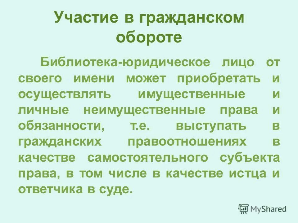 Выступление в гражданском обороте от собственного имени означает что. Выступление в гражданском обороте от своего имени. Юридическое лицо это в экономике. Выступление в гражданском обороте от своего имени. Выступление в гражданском обороте от своего имени.
