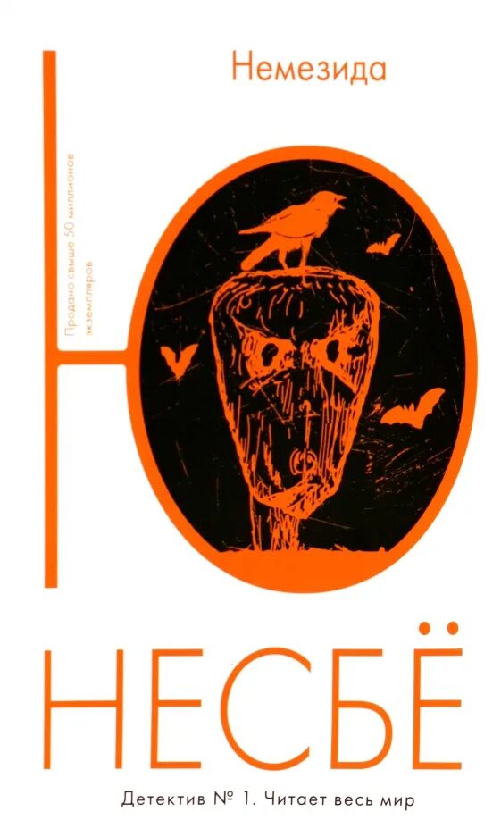 Немезида читать несбе. Ю несбё &quot;немезида&quot;. книга немезида (несбё ю). ю несбё все книги.