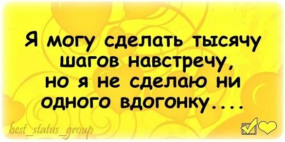 Я прошу сделай мне навстречу шаг. Тысячу шагов навстречу но ни одного вдогонку. я сделаю тысячу шагов навстречу. я сделаю 1000 шагов навстречу но ни. я могу сделать 1000 шагов навстречу но ни одного вдогонку.