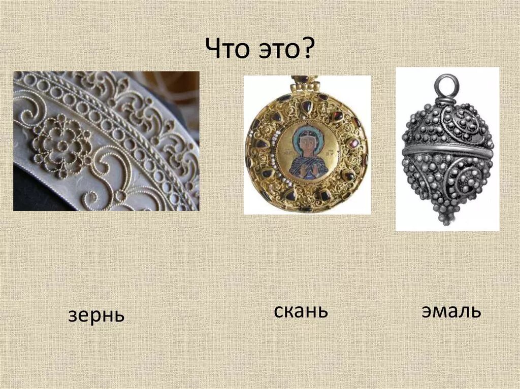 Чернь зернь перегородчатая эмаль филигрань скань. Скань зернь чернь эмаль это. Виды ювелирных техник на руси. Чернь зернь скань перегородчатая эмаль. Зернь и скань в древней руси.
