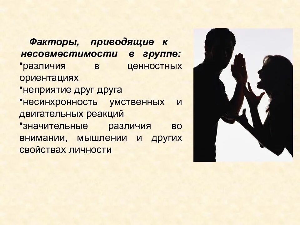 Сплоченность и совместимость. Факторы подводящие к несовместимости в группе. факторы приводящие к несовместимость. несовместимость в коллективе. различия в ценностных ориентациях.