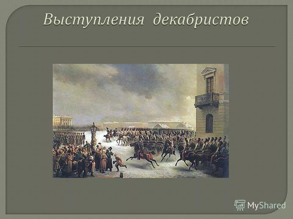 Декабрист. Итоги бабидского восстания. Восстание декабристов презентация. Восстание декабристов 1825 кратко. Предпосылки бабидского восстания.