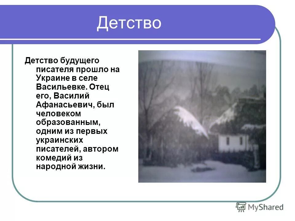 Детство будущего писателя прошло в средней полосе